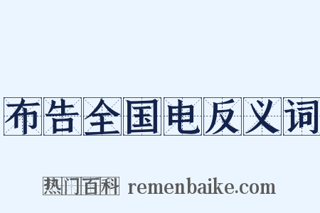 布告全国电反义词是什么意思的图片